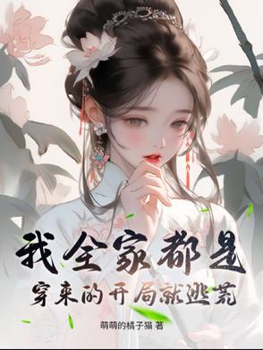 我全家都是穿来的在线听书